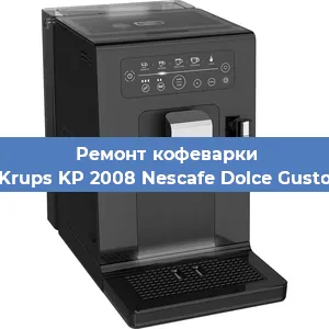 Ремонт кофемашины Krups KP 2008 Nescafe Dolce Gusto в Тюмени